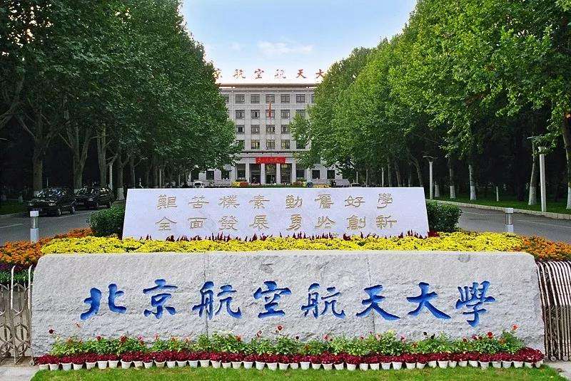 1588918347281736.jpg 北京航空航天大學(xué).jpg