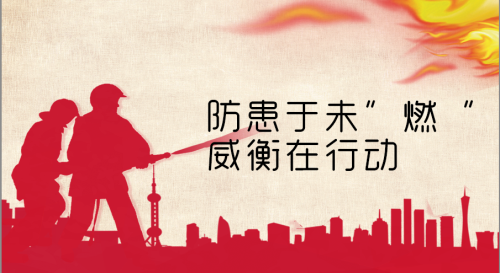 消防演習︱防患于未“燃”,威衡在行動