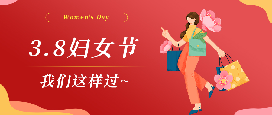 巾幗綻芳華|婦女節(jié),我們這樣過~