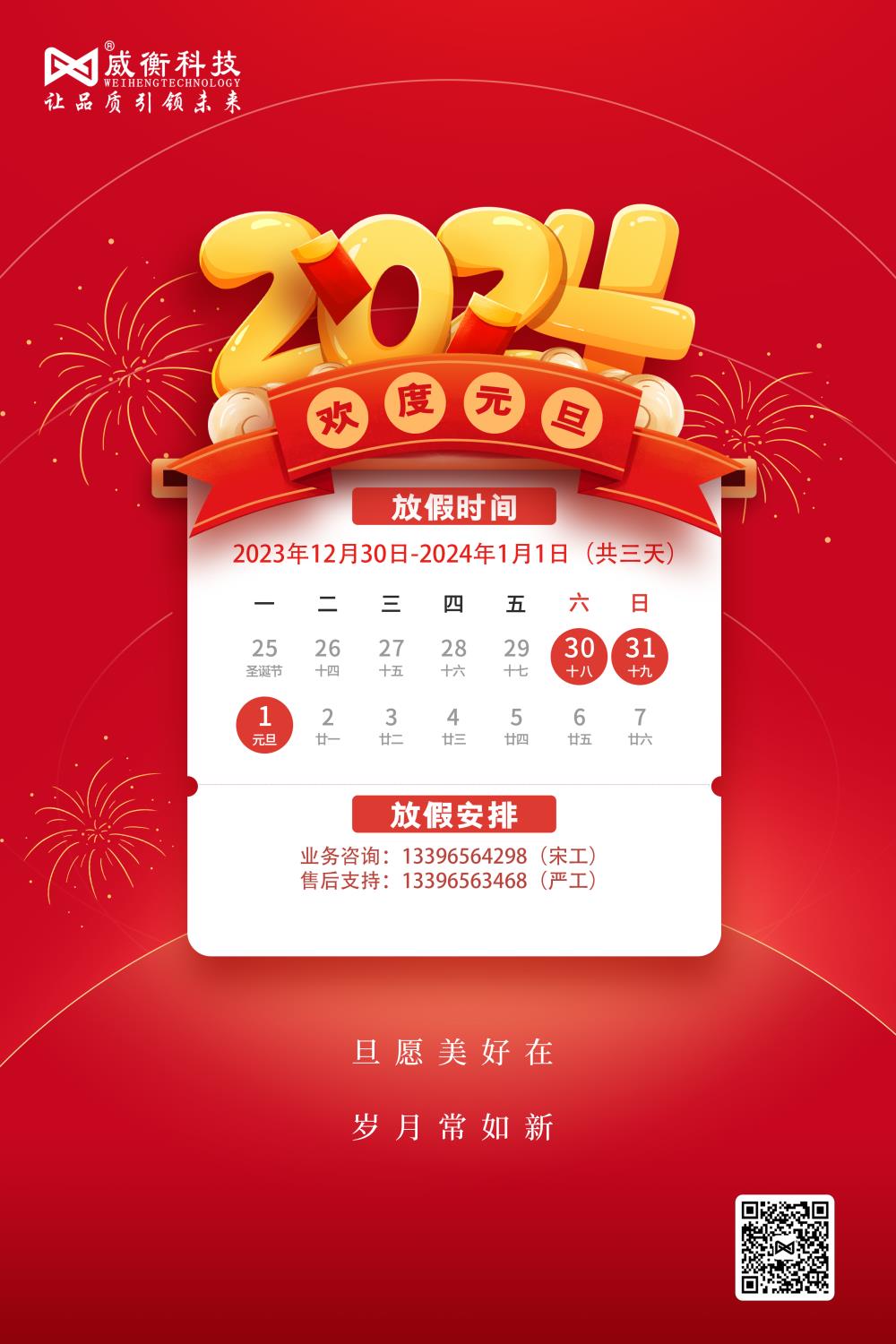 福啟新歲 萬事順?biāo)熵饪萍?024年元旦放假通知