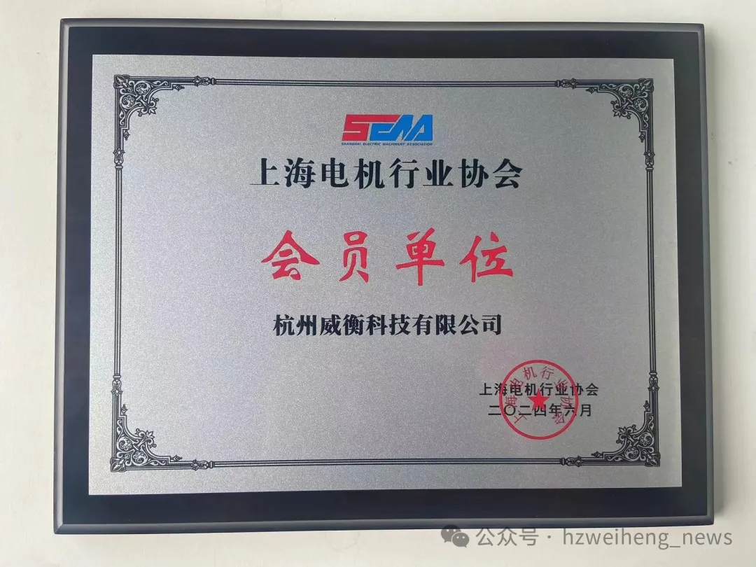 威衡科技正式加入上海電機行業(yè)協(xié)會，共謀行業(yè)新篇章